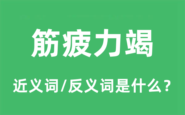 筋疲力竭的近義詞和反義詞是什么,筋疲力竭是什么意思