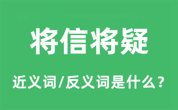 將信將疑的近義詞和反義詞是什么,將信將疑是什么意思