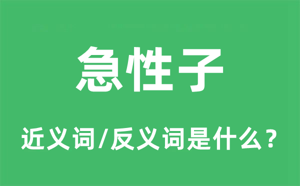 急性子的近義詞和反義詞是什么,急性子是什么意思