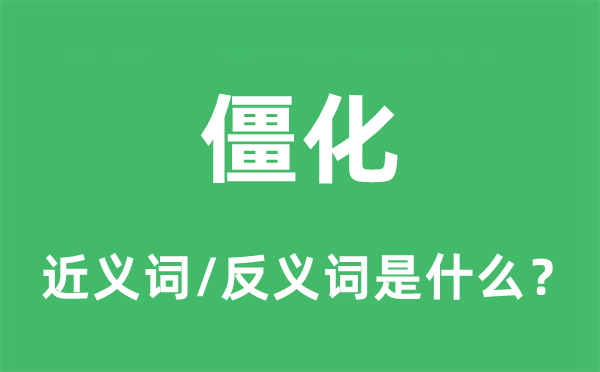僵化的近義詞和反義詞是什么,僵化是什么意思