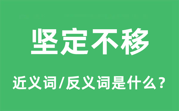 堅定不移的近義詞和反義詞是什么,堅定不移是什么意思