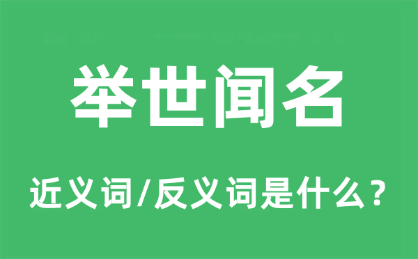 舉世聞名的近義詞和反義詞是什么,舉世聞名是什么意思