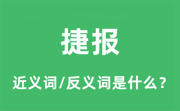 捷報(bào)的近義詞和反義詞是什么,捷報(bào)是什么意思
