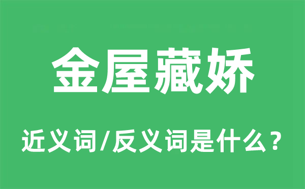 金屋藏嬌的近義詞和反義詞是什么,金屋藏嬌是什么意思