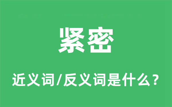 緊密的近義詞和反義詞是什么,緊密是什么意思