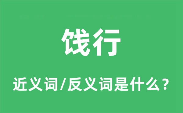 餞行的近義詞和反義詞是什么,餞行是什么意思