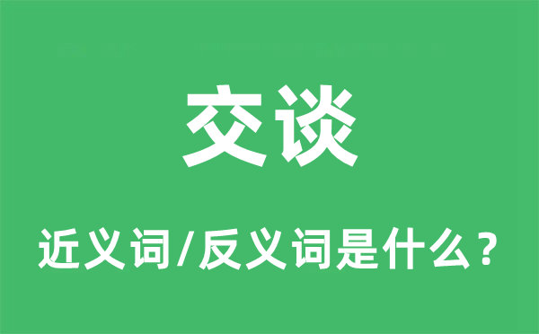 交談的近義詞和反義詞是什么,交談是什么意思