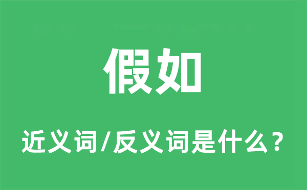 假如的近義詞和反義詞是什么,假如是什么意思
