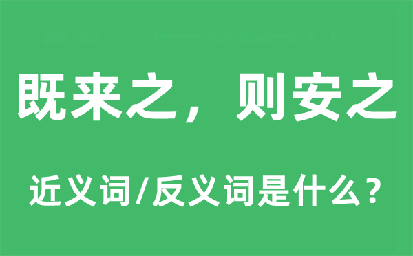 既來之，則安之的近義詞和反義詞是什么,既來之，則安之是什么意思