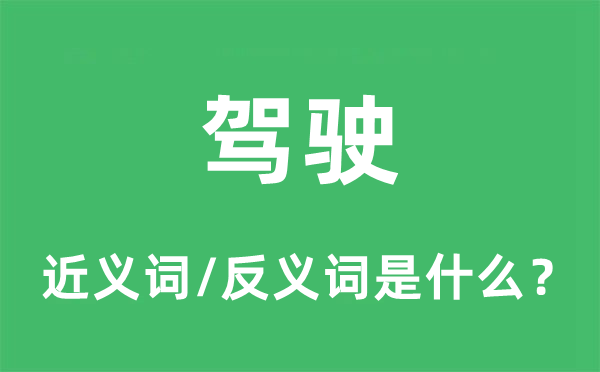 駕駛的近義詞和反義詞是什么,駕駛是什么意思