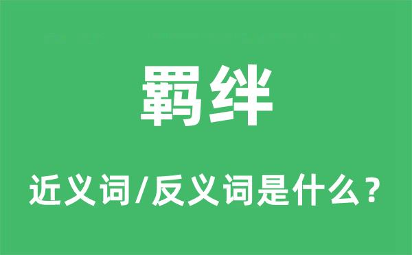 羈絆的近義詞和反義詞是什么,羈絆是什么意思