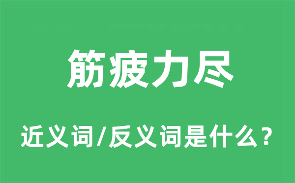 筋疲力盡的近義詞和反義詞是什么,筋疲力盡是什么意思