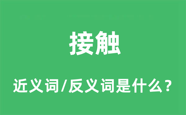 接觸的近義詞和反義詞是什么,接觸是什么意思