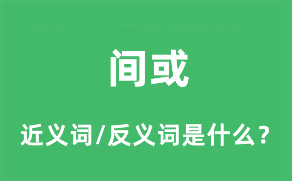 間或的近義詞和反義詞是什么,間或是什么意思