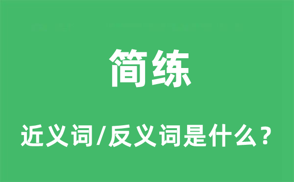 簡練的近義詞和反義詞是什么,簡練是什么意思