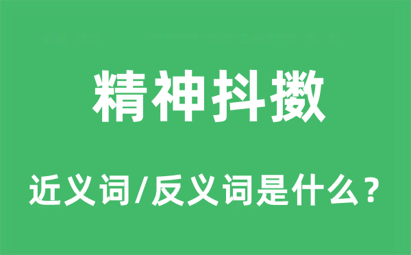 精神抖擻的近義詞和反義詞是什么,精神抖擻是什么意思