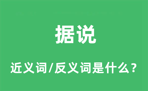 據(jù)說的近義詞和反義詞是什么,據(jù)說是什么意思