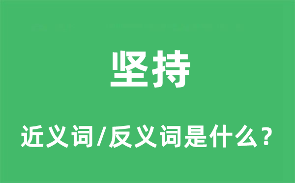 堅持的近義詞和反義詞是什么,堅持是什么意思