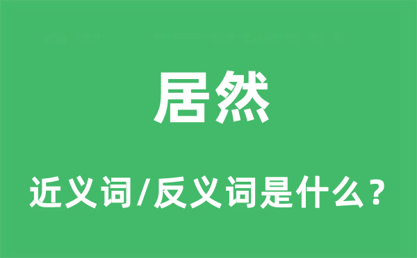 居然的近義詞和反義詞是什么,居然是什么意思