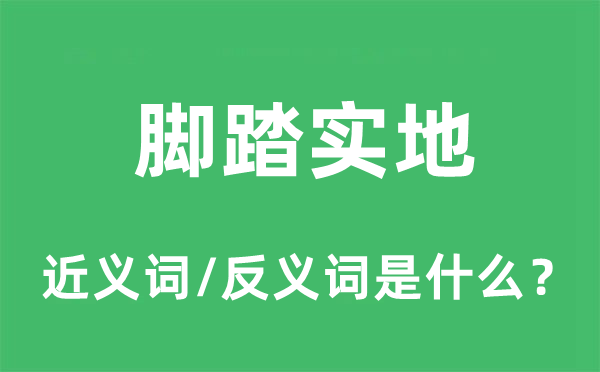 腳踏實地的近義詞和反義詞是什么,腳踏實地是什么意思