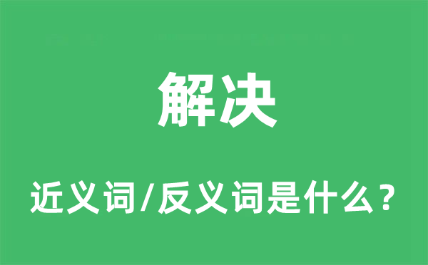 解決的近義詞和反義詞是什么,解決是什么意思