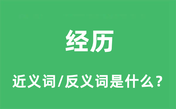 經歷的近義詞和反義詞是什么,經歷是什么意思