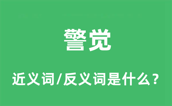 警覺的近義詞和反義詞是什么,警覺是什么意思
