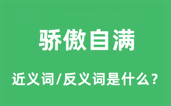 驕傲自滿的近義詞和反義詞是什么,驕傲自滿是什么意思