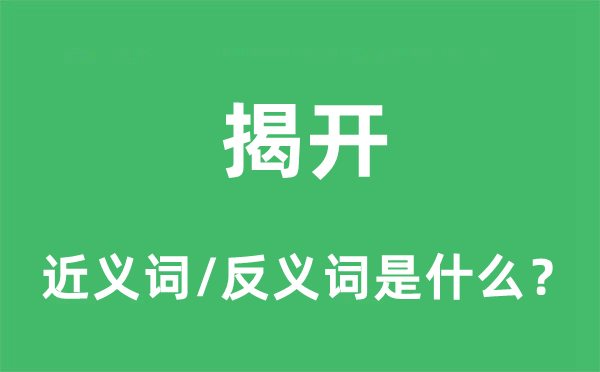 揭開的近義詞和反義詞是什么,揭開是什么意思