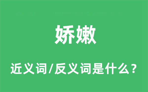 嬌嫩的近義詞和反義詞是什么,嬌嫩是什么意思