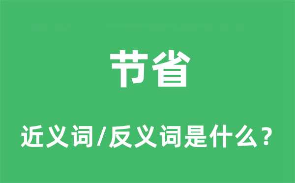 節省的近義詞和反義詞是什么,節省是什么意思