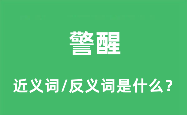 警醒的近義詞和反義詞是什么,警醒是什么意思