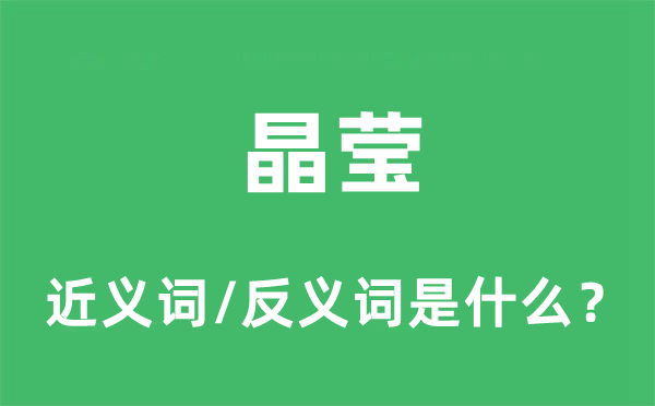 晶瑩的近義詞和反義詞是什么,晶瑩是什么意思