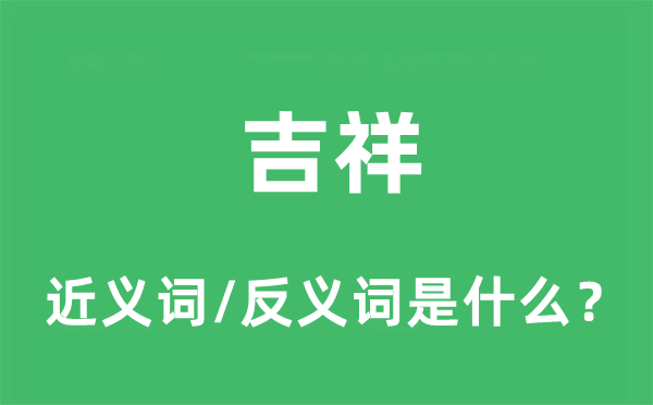 吉祥的近義詞和反義詞是什么,吉祥是什么意思