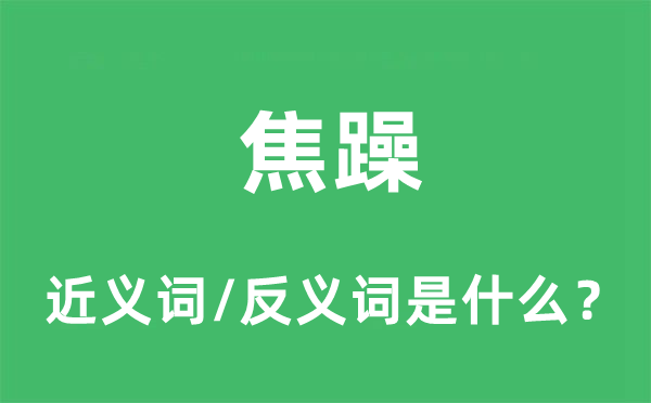 焦躁的近義詞和反義詞是什么,焦躁是什么意思