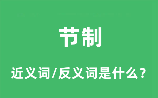 節(jié)制的近義詞和反義詞是什么,節(jié)制是什么意思