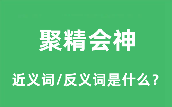 聚精會神的近義詞和反義詞是什么,聚精會神是什么意思