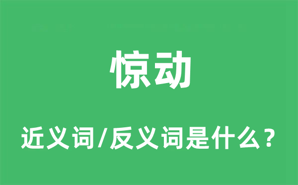 驚動的近義詞和反義詞是什么,驚動是什么意思