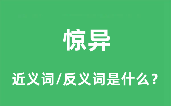 驚異的近義詞和反義詞是什么,驚異是什么意思