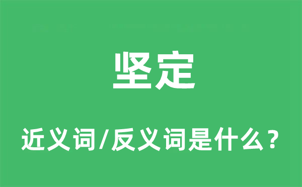 堅定的近義詞和反義詞是什么,堅定是什么意思
