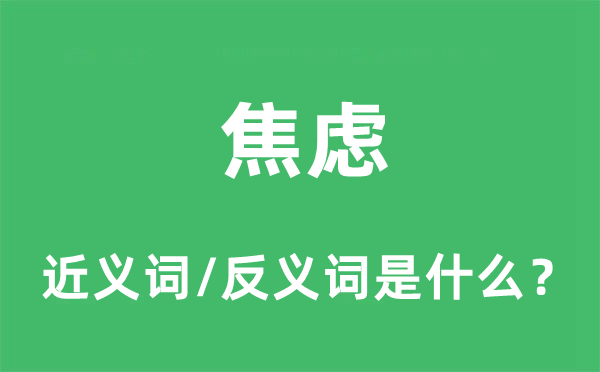 焦慮的近義詞和反義詞是什么,焦慮是什么意思