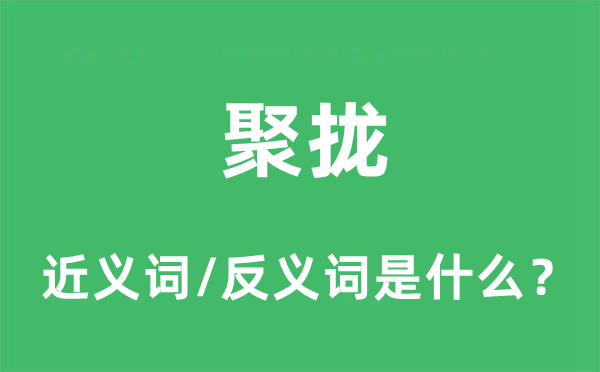 聚攏的近義詞和反義詞是什么,聚攏是什么意思