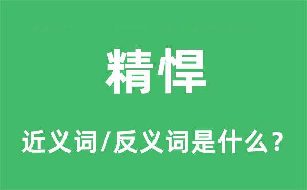 精悍的近義詞和反義詞是什么,精悍是什么意思