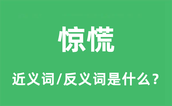 驚慌的近義詞和反義詞是什么,驚慌是什么意思