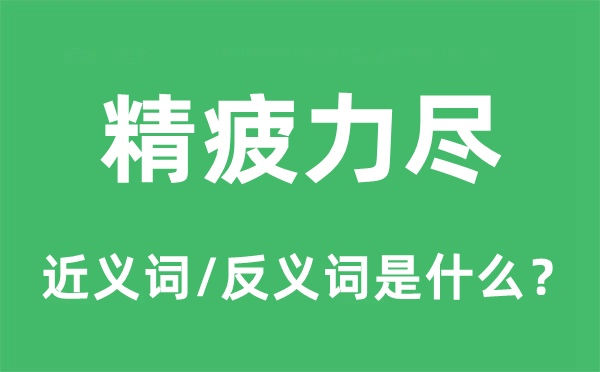 精疲力盡的近義詞和反義詞是什么,精疲力盡是什么意思
