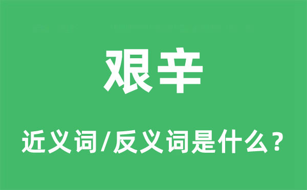 艱辛的近義詞和反義詞是什么,艱辛是什么意思