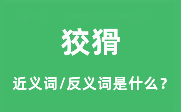 狡猾的近義詞和反義詞是什么,狡猾是什么意思