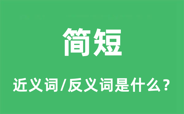 簡短的近義詞和反義詞是什么,簡短是什么意思
