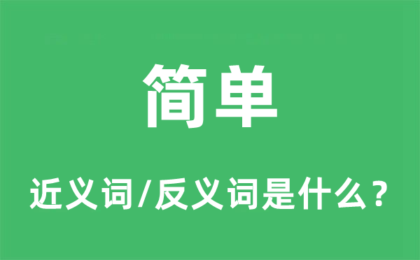 簡單的近義詞和反義詞是什么,簡單是什么意思