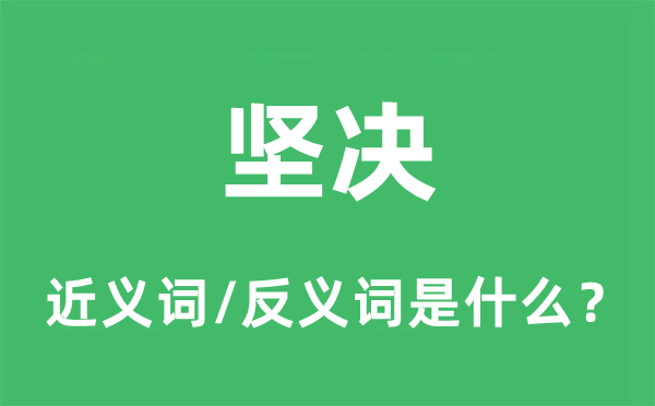 堅決的近義詞和反義詞是什么,堅決是什么意思
